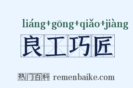 良工巧匠是什么意思的图片